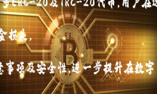 如何将TP钱包里的资产转到交易所？详细步骤与注意事项
TP钱包, 加密资产, 交易所转账, 数字货币, 转账指南/guanjianci

引言
在加密货币市场中，用户常常需要在不同的钱包和交易所之间转移资产。TP钱包作为一款常见的数字货币钱包，提供了多种加密资产管理功能。然而，很多用户对如何将TP钱包中的资产转移到交易所并不熟悉。本文将详细介绍这一过程，包括步骤、注意事项及常见问题解答，帮助用户顺利完成转账操作。

第一部分：了解TP钱包及其功能
TP钱包是一种专为区块链资产管理而设计的数字钱包，它支持多种数字货币的存储和管理。TP钱包的用户界面友好，操作简单，适合新手和有经验的用户。用户可以通过TP钱包方便地进行转账、查询交易记录、参与去中心化金融（DeFi）等各种操作。

在TP钱包中，用户可以方便地查看自己的资产余额，并支持一键转账功能。然而，在将资产转到交易所之前，用户需要了解一些基本概念，例如交易手续费、网络确认时间等，这些都可能影响转账的效率和成本。

第二部分：将TP钱包资产转移到交易所的步骤
将TP钱包中的资金转账到交易所主要包含几个步骤，以下是详细的操作指南：

h4步骤一：选择合适的交易所/h4
在进行资产转账之前，用户需要选择一个合适的数字货币交易所。比较知名的有币安(Binance)、火币(Huobi)、OKEx等。在选择时，用户应考虑交易所的安全性、手续费、支持的交易对以及用户的地区限制等因素。

h4步骤二：获取交易所地址/h4
在交易所内，用户需要找到自己的充值地址。进入交易所后，通常在“资产”或“钱包”选项中，可以找到“充值”或“存款”按钮，选择需要转入的数字货币。系统会生成一个独特的钱包地址，通常由一串字母和数字组成，用户需要复制该地址。

h4步骤三：打开TP钱包进行转账/h4
打开TP钱包，选择要转账的资产。在资产列表中找到目标货币，点击转账或发送按钮。在弹出的转账界面中，用户需要粘贴刚才复制的交易所充值地址，输入转账金额，并确认相关的交易手续费。建议用户在转账前再三核对地址，以避免转账至错误的钱包造成资产损失。

h4步骤四：确认转账信息/h4
再次确认转账信息，包括目标地址、转账金额和手续费等，确保无误后，点击“确认”按钮进行转账。这时，TP钱包会要求用户输入交易密码或确认指纹/脸部识别等，以确保安全性。

h4步骤五：等待交易确认/h4
转账提交后，用户需要等待区块链网络确认。这一过程的时间长短取决于区块链网络的拥堵程度，通常需要几分钟至几小时不等。用户可以在TP钱包的交易记录中查看交易状态，同时也可以在交易所的“充值记录”中查看资产是否到账。

第三部分：注意事项
在进行资产转账的过程中，有若干注意事项需要牢记，以确保资金安全和转账高效。

h41. 确保地址正确/h4
转账时，最重要的一步是确保输入的地址无误。因为在区块链交易中，一旦转账完成，交易是不可逆的，发送到错误地址的资产通常难以找回。为了降低错误的概率，建议用户使用二维码扫描功能，而不是手动输入地址。

h42. 关注交易手续费/h4
在进行转账前，用户应注意交易手续费的设定。有些交易所和钱包会对不同的资产设定不同的手续费。通常，手续费越高，转账处理速度越快。用户可以根据自己的需求选择合适的手续费。

h43. 了解网络情况/h4
网络拥堵会影响交易确认时间。在进行大额转账或在网络高峰时间，用户需提前了解当前网络状态，避免因网络拥堵导致转账延迟。交易所通常提供已确认的次数和估计的确认时间，以供用户参考。

h44. 多做备份/h4
为了防止数据丢失、手机损坏等情况，用户应定期备份TP钱包的助记词和私钥。若手机丢失或钱包发生故障，备份可以帮助用户恢复资产。保证备份文件的安全性，切勿存储在不安全的地方。

相关问题解答

常见问题1：转账失败的原因是什么？
有时用户在将TP钱包资产转账到交易所时，可能会遭遇转账失败。导致转账失败的原因可能有多种：

第一个原因是网络问题。如果区块链网络繁忙，交易可能因为无法在合理的时间内被矿工处理而失败。

第二个原因可能是手续费不足。大多数加密货币网络会对交易的优先级根据手续费来进行排序，如果用户设置的手续费低于网络要求，交易就可能被忽略，导致转账失败。

第三，目标地址的问题。若用户粘贴错误的地址或该地址不支持所转账的币种，转账将无法成功。为避免此类问题，建议在转账前再三核实地址和币种的匹配性。

如果遇到转账失败的情况，用户可以在TP钱包中查看交易详情，了解失败原因，并进行相应的调整。

常见问题2：如何保证 TP 钱包的安全性？
在数字货币钱包的使用中，安全性始终是用户最关心的话题之一。为了保证TP钱包的安全，用户可以采取以下几种措施：

首先，用户应定期更新TP钱包至最新版本，以确保获得最新的安全补丁和功能。一些钱包会定期修复已知漏洞，更新后能够更好地防范潜在的网络攻击。

其次，备份助记词和私钥是至关重要的。用户应将助记词和私钥以安全的方式存储在离线环境中，比如纸质文档，避免在网络环境中储存。这可以有效防止黑客通过网络方式窃取用户的数字资产。

第三，用户还应开启二次验证（2FA）功能，如果TP钱包支持，开启2FA可以为账户增加额外的安全层。

常见问题3：成功转账后，资产未到账怎么办？
如果用户在完成转账后，发现资产未到账，可以尝试以下步骤进行排查：

首先，确保交易是否已经在区块链上确认。用户可以通过区块链浏览器输入交易哈希（TxID）查询交易状态。如果交易状态显示已经确认，但资产仍未到账，用户应登录交易所账户查看充值记录，确认是否存在充值的信息。

如果在交易所的记录中也没有发现该笔交易，建议用户联系交易所客服，提供交易哈希等相关信息，协助客服进行查询。交易所一般有专门的区块链事务处理团队，能够帮助用户追踪和解决相关的问题。

常见问题4：TP钱包支持哪些类型的币种？
TP钱包作为一款多币种钱包，支持多种类型的数字货币，包括主流的比特币（BTC）、以太坊（ETH）、波场（TRX）等。同时，TP钱包也支持许多ERC-20及TRC-20代币，用户在选择转账时需确认所支持的币种。

用户可在TP钱包中查看“资产”选项，确认支持的所有货币类型。选择合适的币种有助于更高效的资产管理，避免因转账不当导致的资金损失。

具备一定数字资产管理知识对于有效应用TP钱包至关重要。希望本文能帮助用户更清晰地理解TP钱包与交易所之间转账的过程、注意事项及安全性，进一步提升在数字货币世界的操作能力。