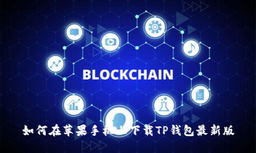 如何在苹果手机上下载TP钱包最新版