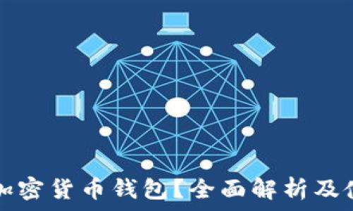   
什么是加密货币钱包？全面解析及使用指南