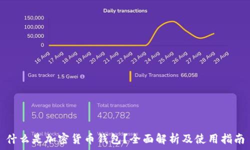   
什么是加密货币钱包？全面解析及使用指南
