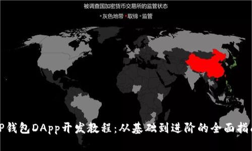 TP钱包DApp开发教程:从基础到进阶的全面指南