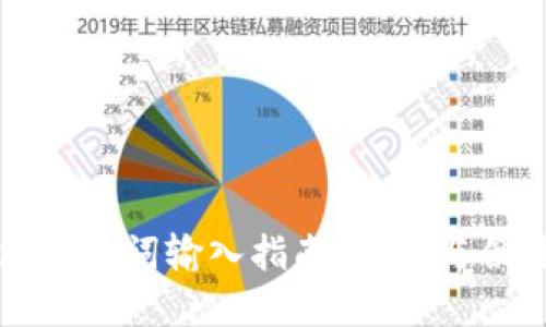 TP钱包助记词输入指南:安全与便捷并重