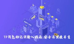 TP钱包助记词输入指南：安