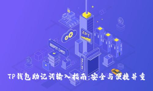 TP钱包助记词输入指南:安全与便捷并重