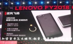 用加密货币怎么赚钱：投