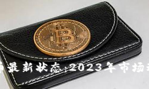 加密货币最新状态：2023年市场动态概览