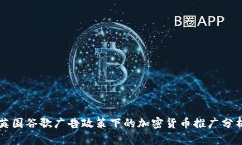 英国谷歌广告政策下的加密货币推广分析