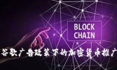 英国谷歌广告政策下的加
