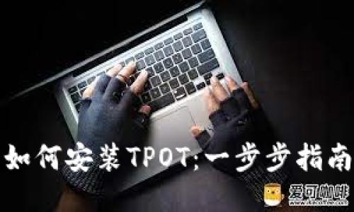 如何安装TPOT:一步步指南