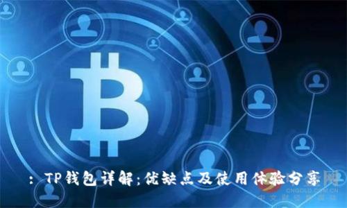 : TP钱包详解：优缺点及使用体验分享