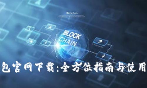TP钱包官网下载:全方位指南与使用技巧