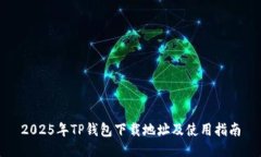 2025年TP钱包下载地址及使