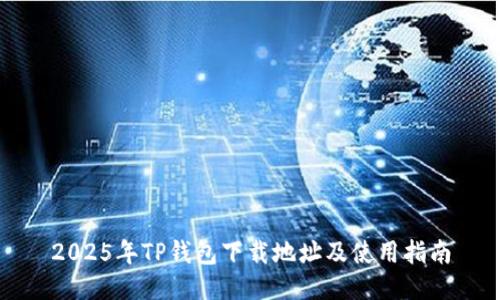 2025年TP钱包下载地址及使用指南