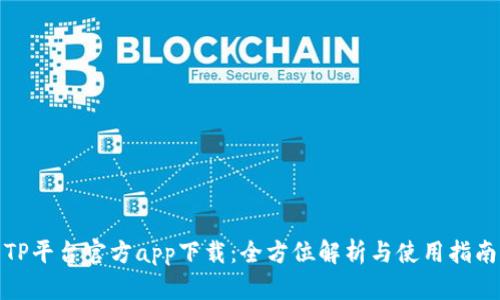 TP平台官方app下载:全方位解析与使用指南