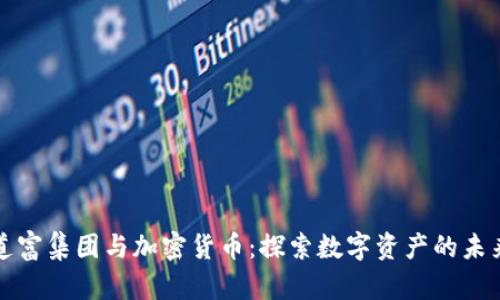 道富集团与加密货币:探索数字资产的未来