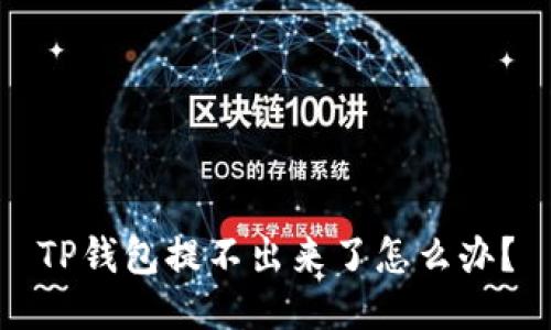 TP钱包提不出来了怎么办？