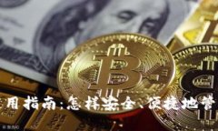 TP钱包的使用指南：怎样安