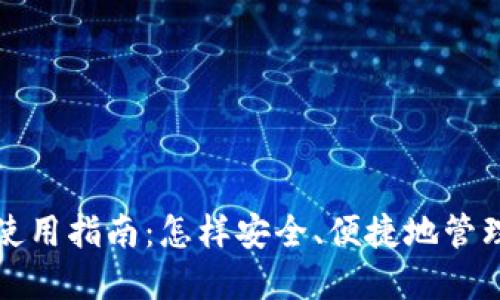 TP钱包的使用指南:怎样安全、便捷地管理加密资产