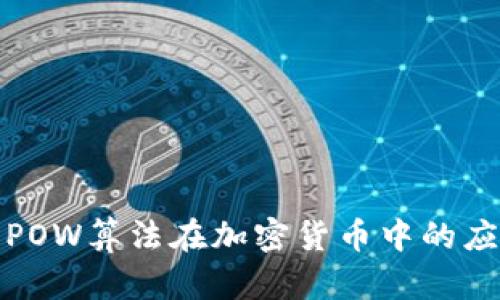 深入解析POW算法在加密货币中的应用与影响