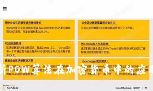 深入解析POW算法在加密货币中的应用与影响