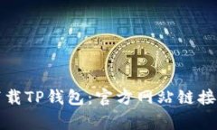 如何安全下载TP钱包：官方