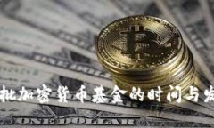 美国首批加密货币基金的