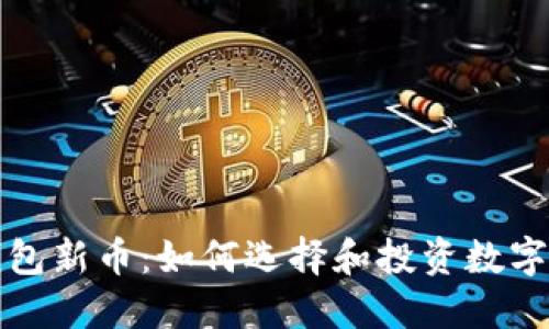 TP钱包新币：如何选择和投资数字资产