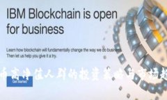 加密货币高净值人群的投