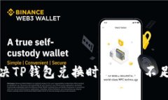 如何解决TP钱包兑换时矿工