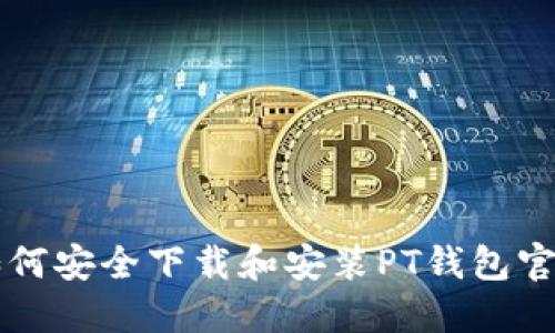 如何安全下载和安装PT钱包官网