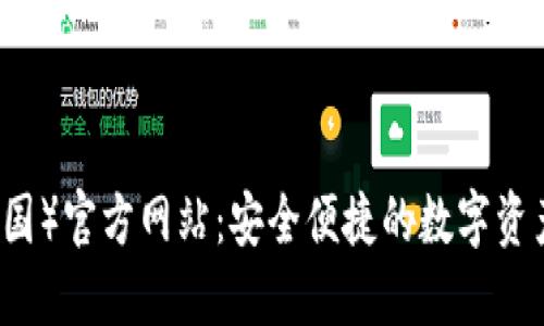 TP钱包(中国)官方网站:安全便捷的数字资产管理平台