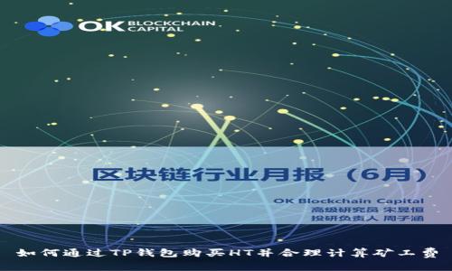 如何通过TP钱包购买HT并合理计算矿工费