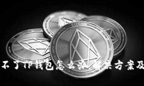 苹果手机下载不了TP钱包怎么办：解决方案及常见问题解答