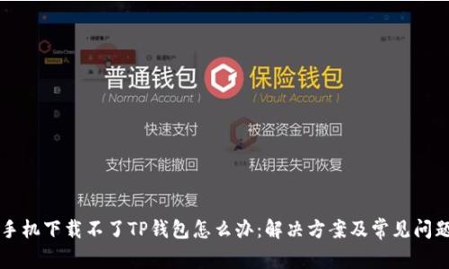 苹果手机下载不了TP钱包怎么办：解决方案及常见问题解答