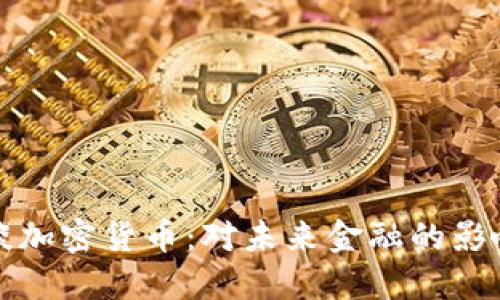 鲍威尔谈加密货币:对未来金融的影响与挑战