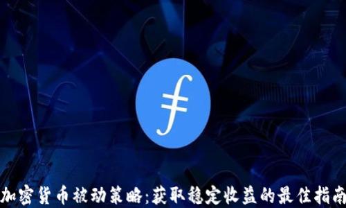 加密货币被动策略:获取稳定收益的最佳指南