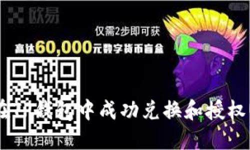 如何在TP钱包中成功兑换和授权USDT？