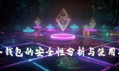 TP冷钱包的安全性分析与使