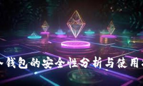 TP冷钱包的安全性分析与使用指南