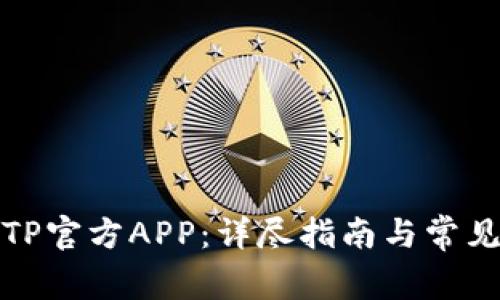 如何下载TP官方APP：详尽指南与常见问题解答