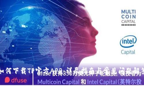 如何下载TP官方APP：详尽指南与常见问题解答