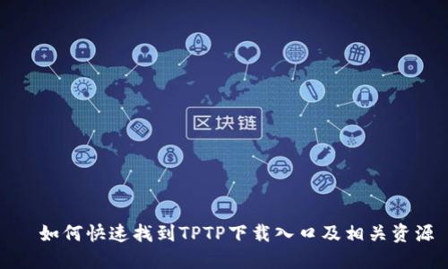 如何快速找到TPTP下载入口及相关资源