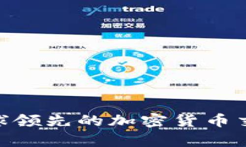 Bitstamp：全球领先的加密货币交易所全面解析