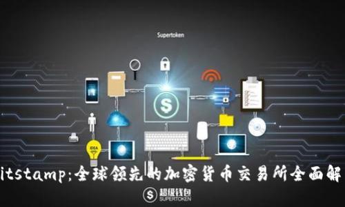 Bitstamp：全球领先的加密货币交易所全面解析