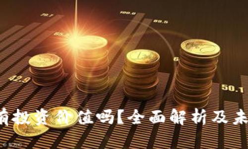 TPT币有投资价值吗？全面解析及未来展望