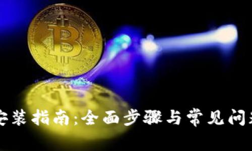 TPTP安装指南:全面步骤与常见问题解答