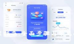 TPTP安装指南：全面步骤与