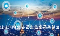 TP-Link（TP）路由器忘记密