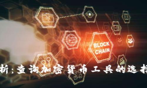 全面解析：查询加密货币工具的选择与使用