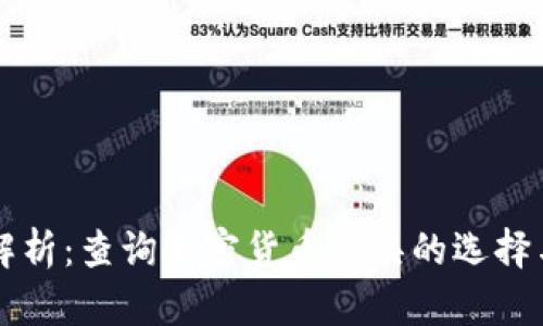 全面解析：查询加密货币工具的选择与使用